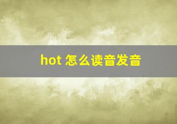 hot 怎么读音发音